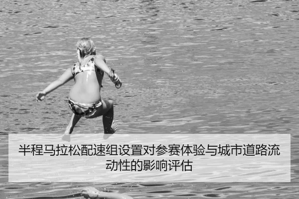 半程马拉松配速组设置对参赛体验与城市道路流动性的影响评估
