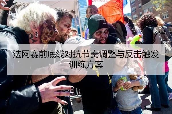 法网赛前底线对抗节奏调整与反击触发训练方案