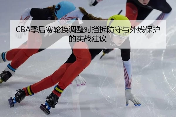 ji-hou-sai-lun-huan-tiao-zheng-dui-dang-chai-fang-shou-yu-wai-xian-bao-hu-de-shi-zhan-jian-yi-3-973.jpg