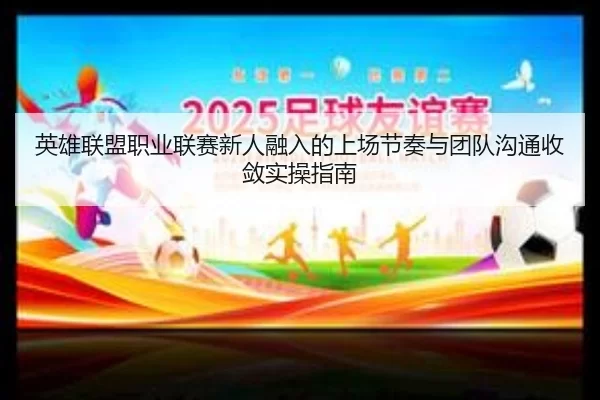 ying-xiong-lian-meng-zhi-ye-lian-sai-xin-ren-rong-ru-de-shang-chang-jie-zou-yu-tuan-dui-gou-tong-shou-lian-shi-cao-zhi-3-776.jpg